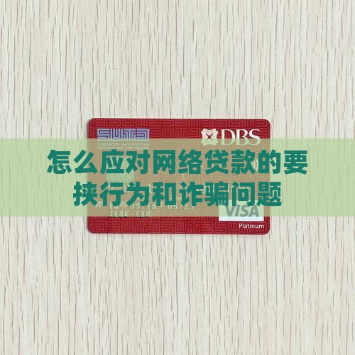 怎么应对网络贷款的要挟