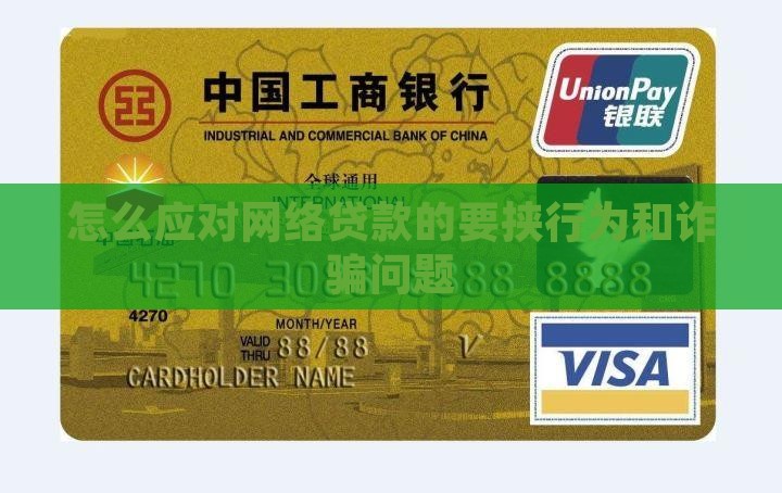 怎么应对网络贷款的要挟