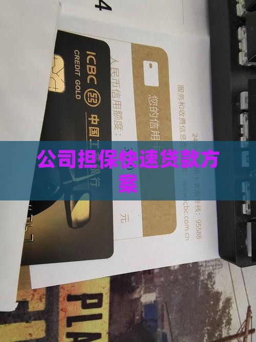 快速公司担保贷款
