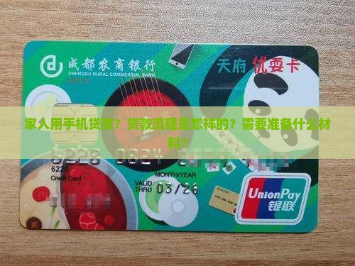 家人用手机贷款