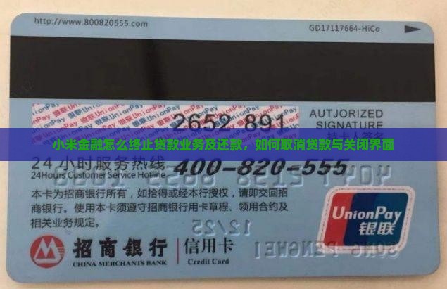 小米金融怎么终止贷款
