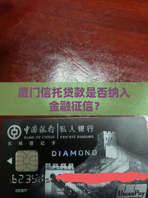 厦门信托贷款上征信么