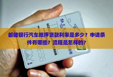 邮储银行汽车抵押贷款