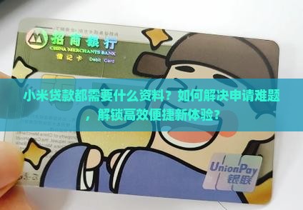 小米贷款都需要什么资料