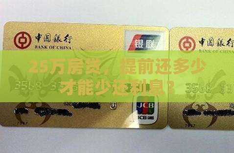 贷款25万提前还款多少