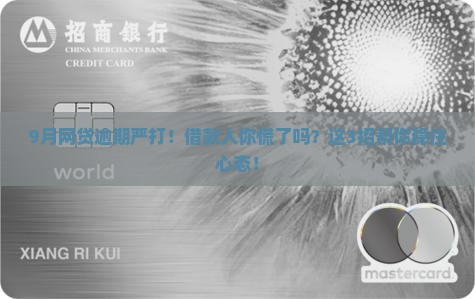 9月网络贷款严打逾期