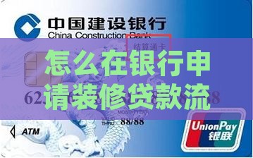 怎么在银行申请装修贷款