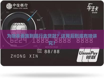 为何要到银行贷款 为何要到银行贷款