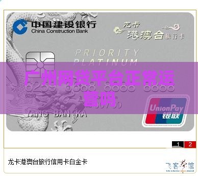 广州贷款平台正常运营吗
