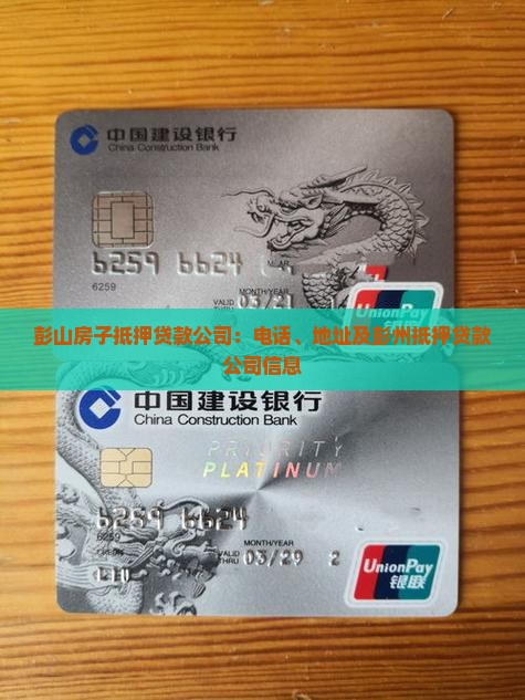 彭山房子抵押贷款公司