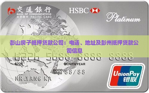 彭山房子抵押贷款公司