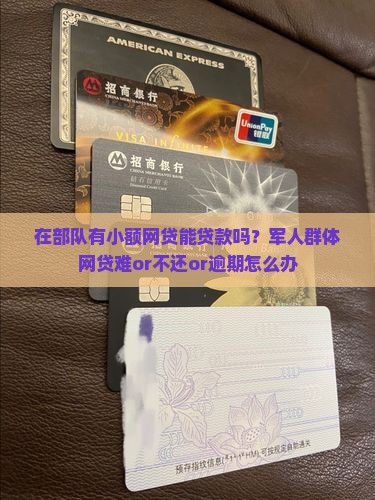 在部队有小额网贷能贷款吗