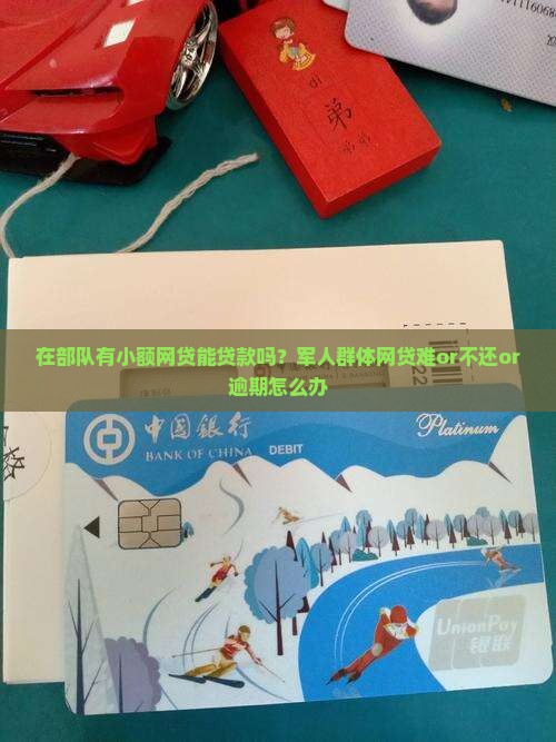 在部队有小额网贷能贷款吗