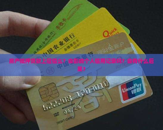 房产抵押贷款上征信么