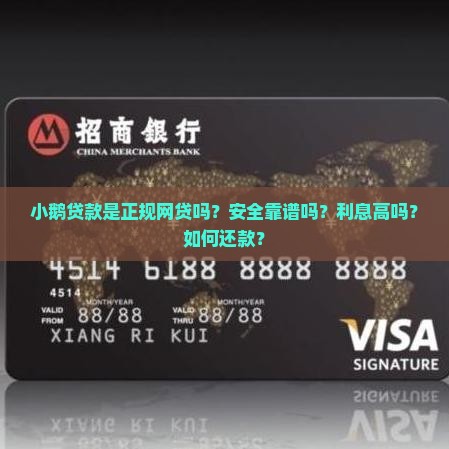 小鹅贷款是正规网贷吗