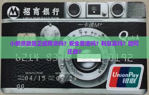 小鹅贷款是正规网贷吗