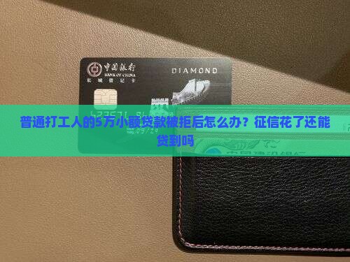征信花了的小额贷款