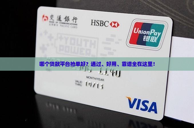 哪个贷款平台抢单好 哪个贷款平台抢单好