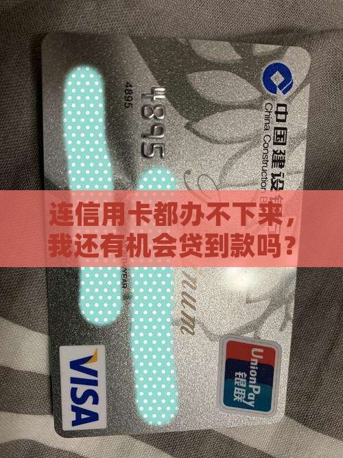 信用卡都不批了能贷款吗