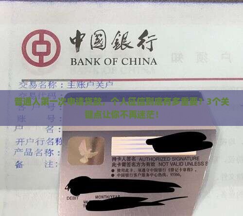 个人征信和银行贷款