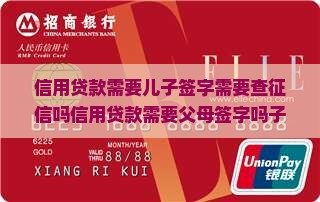 信用贷款需要儿子签字