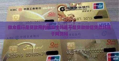 微众银行是贷款用的吗