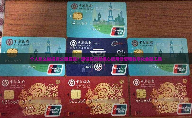 个人怎么做投资公司贷款