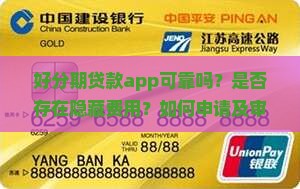 好分期贷款可靠吗app