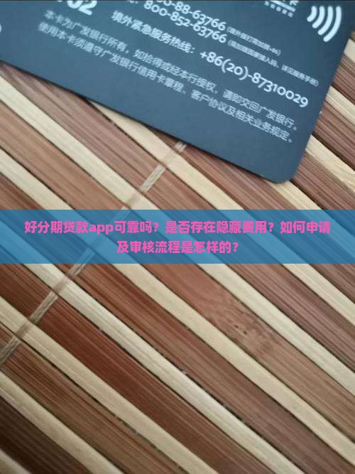好分期贷款可靠吗app