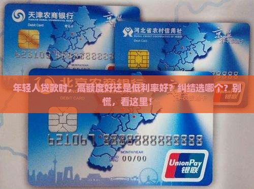 信用贷款一高一低选哪个