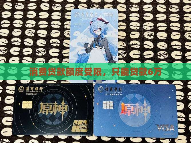 想贷消费贷款只能贷6万 想贷消费贷款只能贷6万