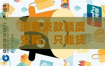 想贷消费贷款只能贷6万 想贷消费贷款只能贷6万