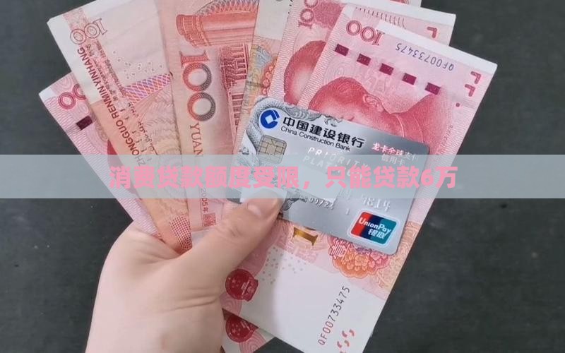 想贷消费贷款只能贷6万 想贷消费贷款只能贷6万
