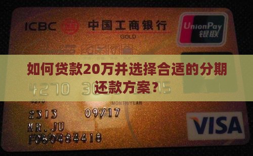 如何贷款20万分期还款