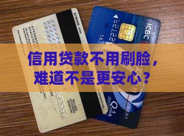 不刷脸的信用贷款