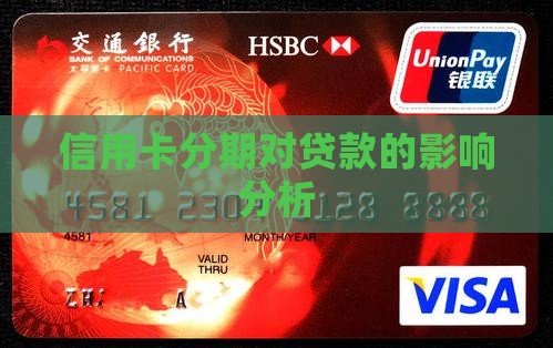 威海信用卡分期影响贷款