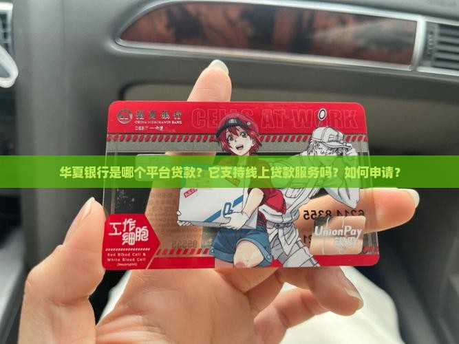 华夏银行是哪个平台贷款