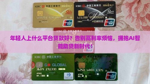 年轻人上什么平台贷款好