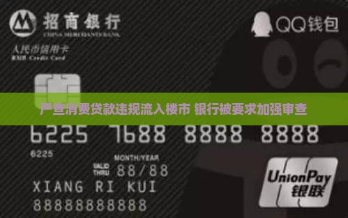 严查消费贷款资金入楼市