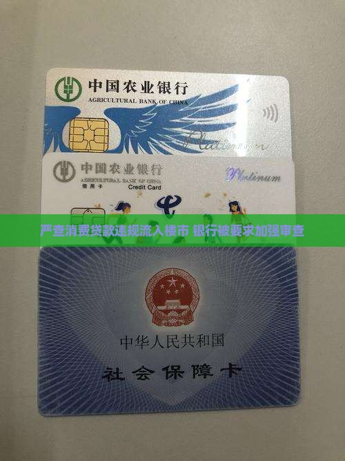 严查消费贷款资金入楼市