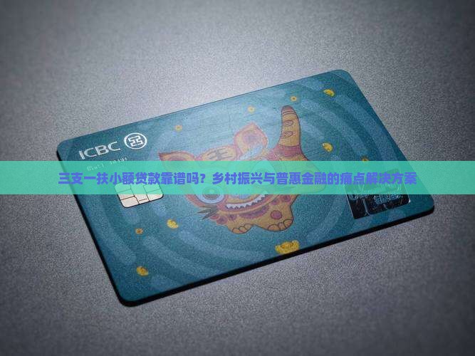 三支一扶小额贷款