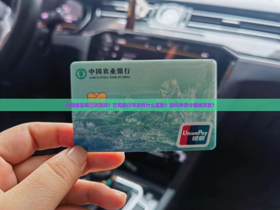 分期通属于银行贷款吗