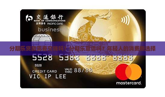 分期乐贷款需要交钱吗