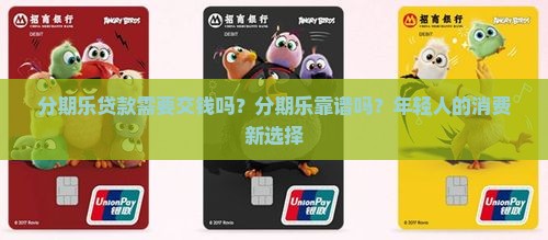 分期乐贷款需要交钱吗