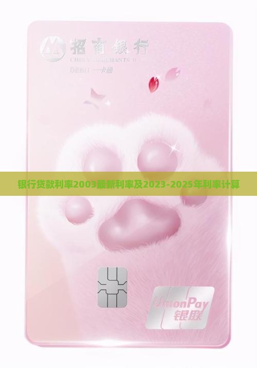 银行贷款利率2003