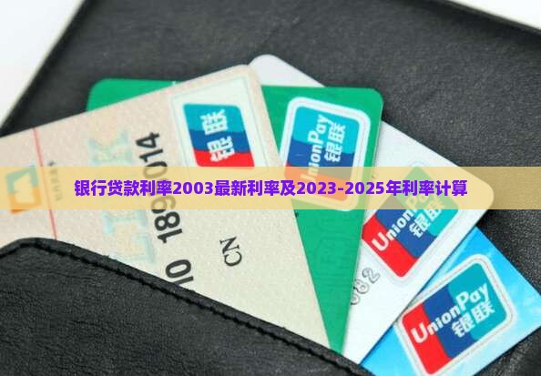 银行贷款利率2003