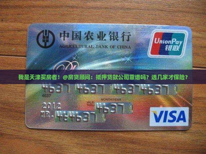 天津房产抵押贷款公司