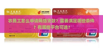 农民工怎么申请网络贷款