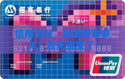 信用贷款多久可以办好