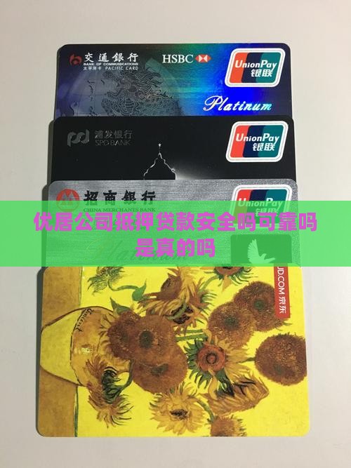 优居公司抵押贷款安全吗